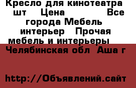 Кресло для кинотеатра 45 шт. › Цена ­ 80 000 - Все города Мебель, интерьер » Прочая мебель и интерьеры   . Челябинская обл.,Аша г.